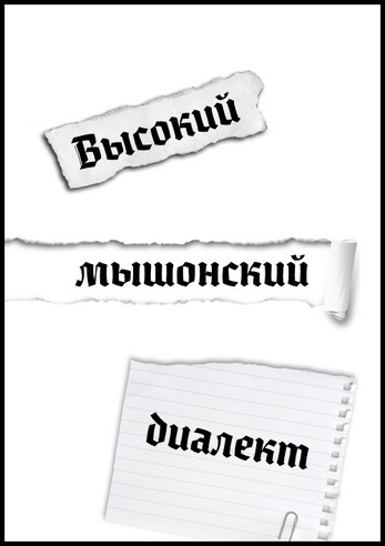 Высокий мышонский диалект