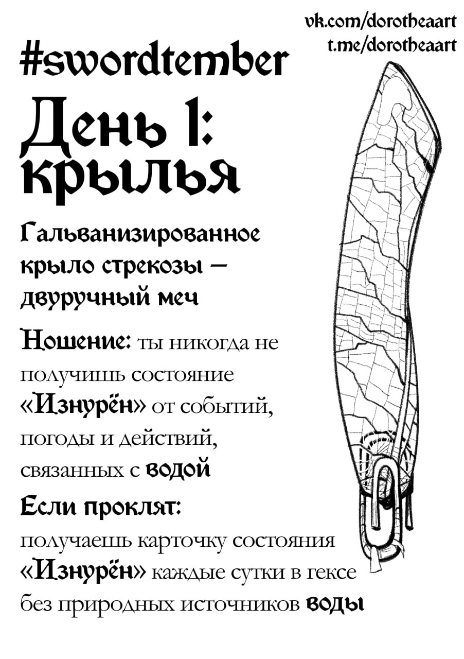 Крылья (Swordtember Day 1)