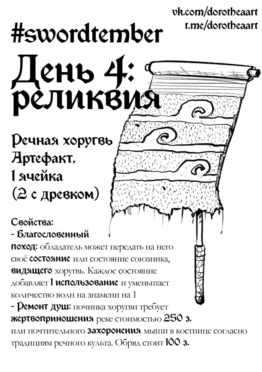 реликвия (Swordtember Day 4)