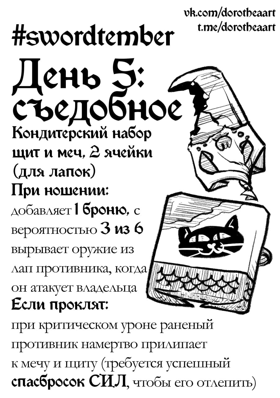 съедобный (Swordtember Day 5)
