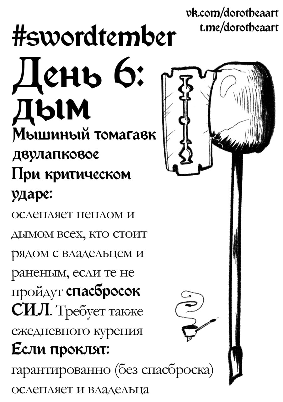 Дым (Swordtember Day 6)