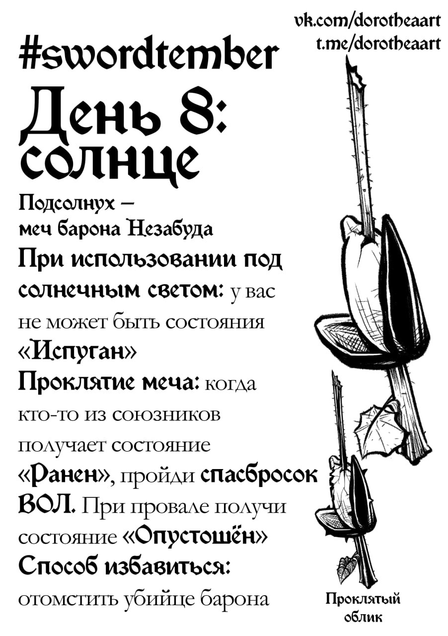 Солнце (Swordtember Day 8)