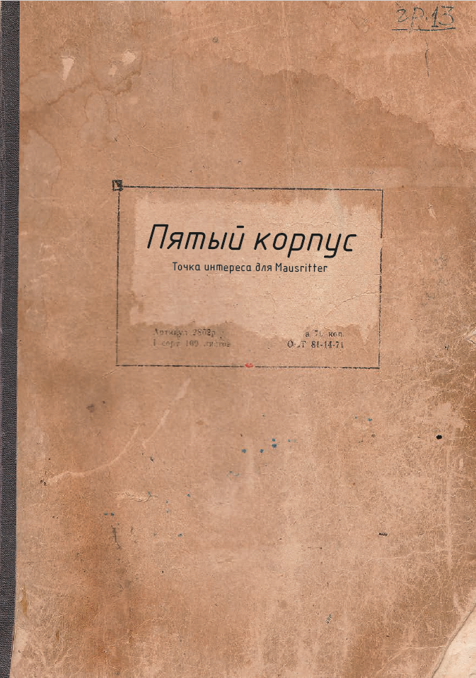 Mausritter. Пятый корпус