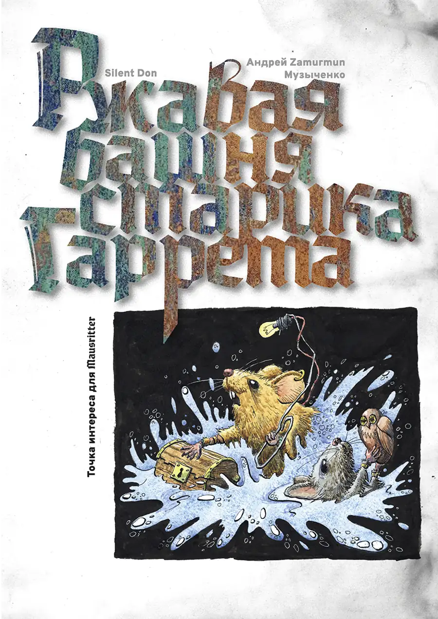 Ржавая башня старика Гаррета