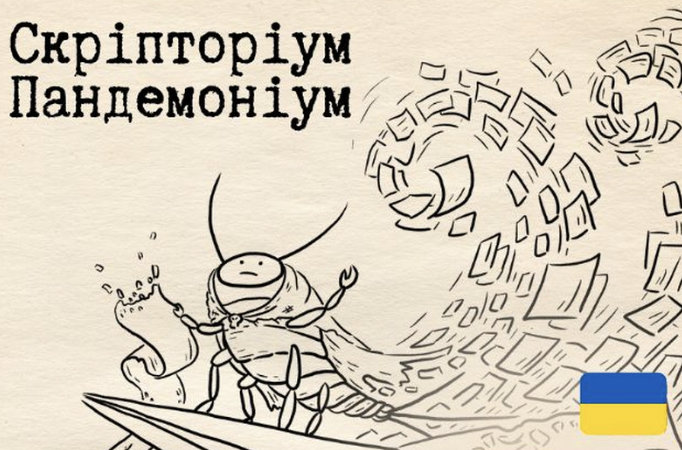 Скріпторіум Пандемоніум